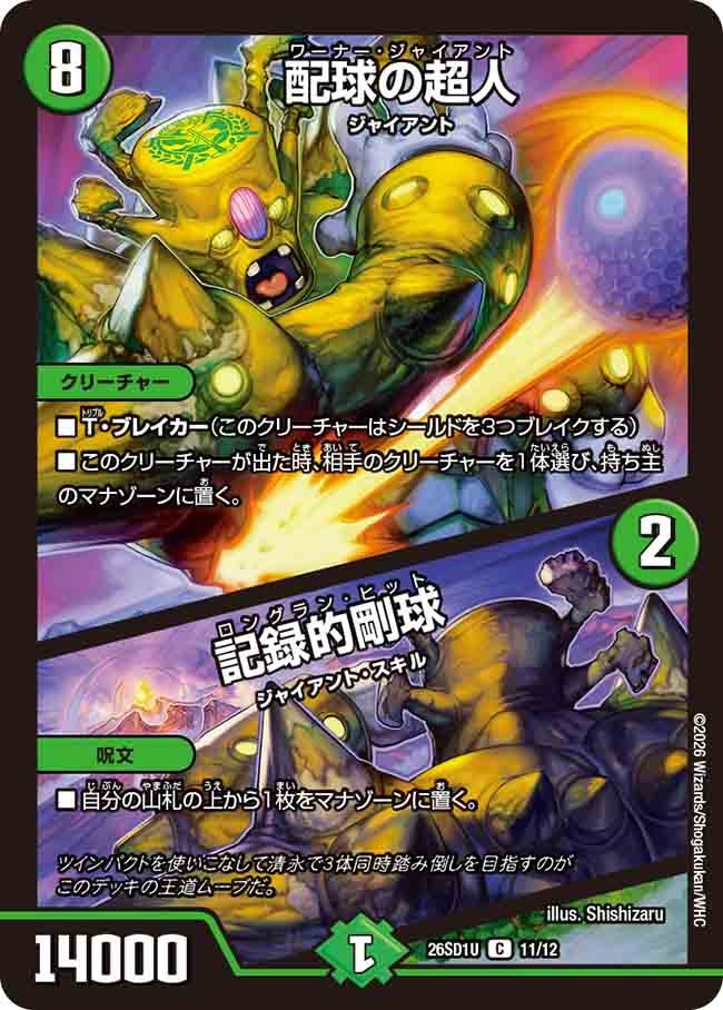 配球の超人/記録的剛球(DM26SD1U11/12)